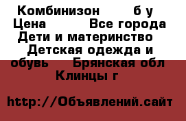 Комбинизон Next  б/у › Цена ­ 400 - Все города Дети и материнство » Детская одежда и обувь   . Брянская обл.,Клинцы г.